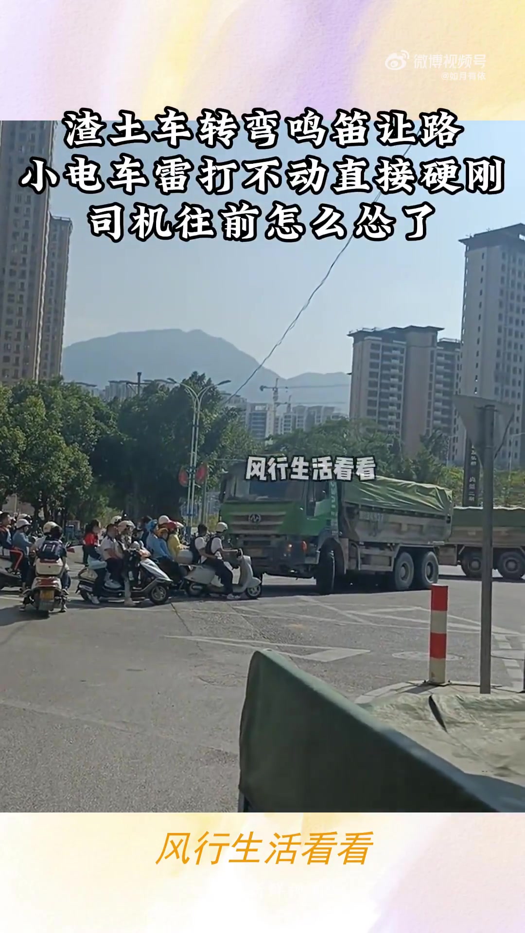 渣土车转弯鸣笛让路，小电车雷打不动直接硬刚！