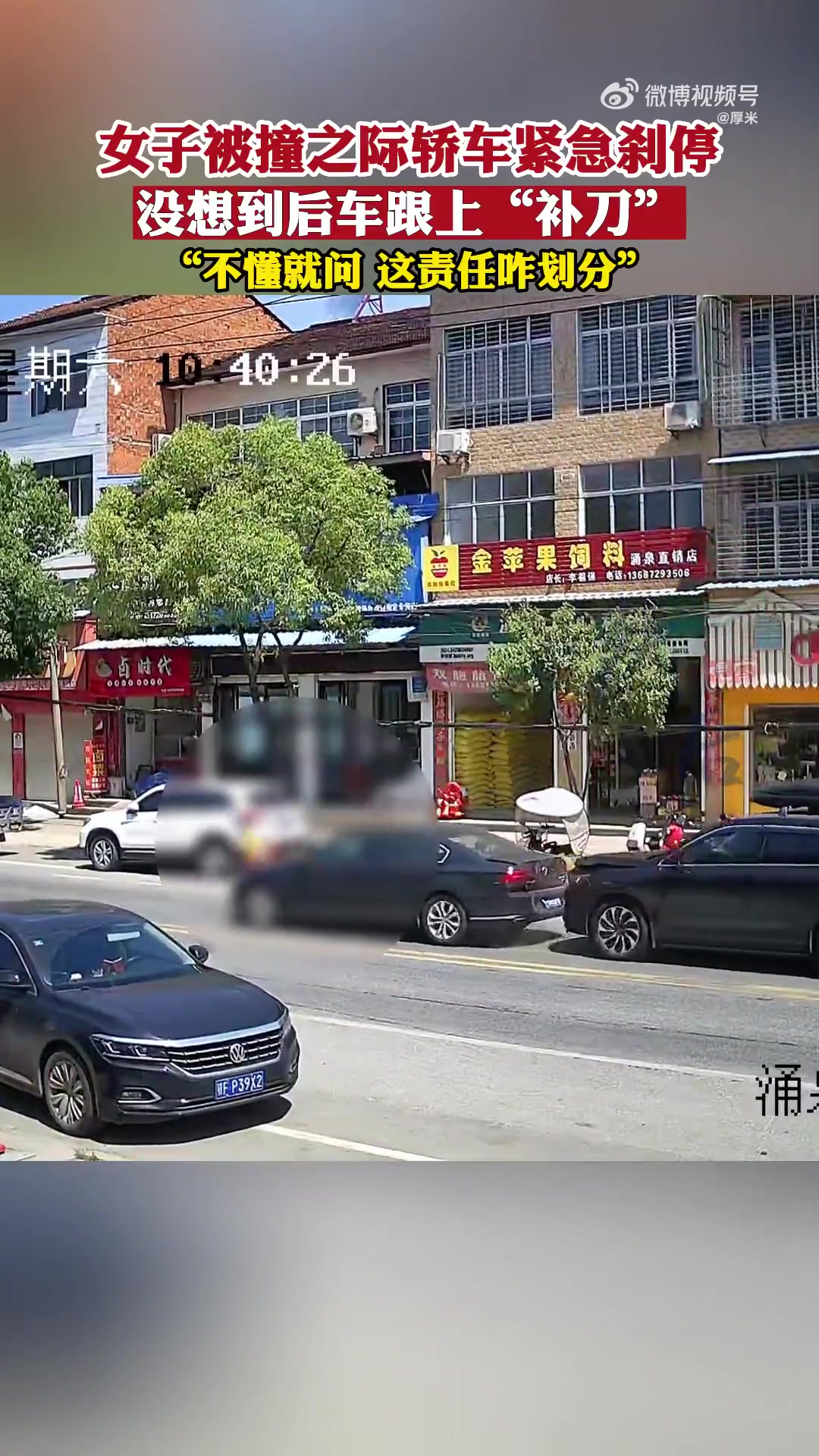 责任怎么算女子被撞之际轿车急停，没想到后车跟上补刀！