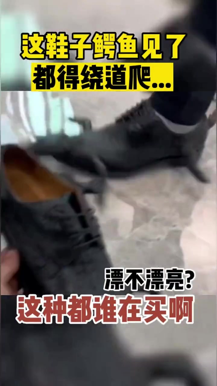 这鞋子鳄鱼见了都得绕着爬