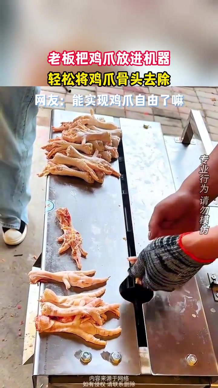 老板把鸡爪放进机器，轻松将鸡爪骨头去除