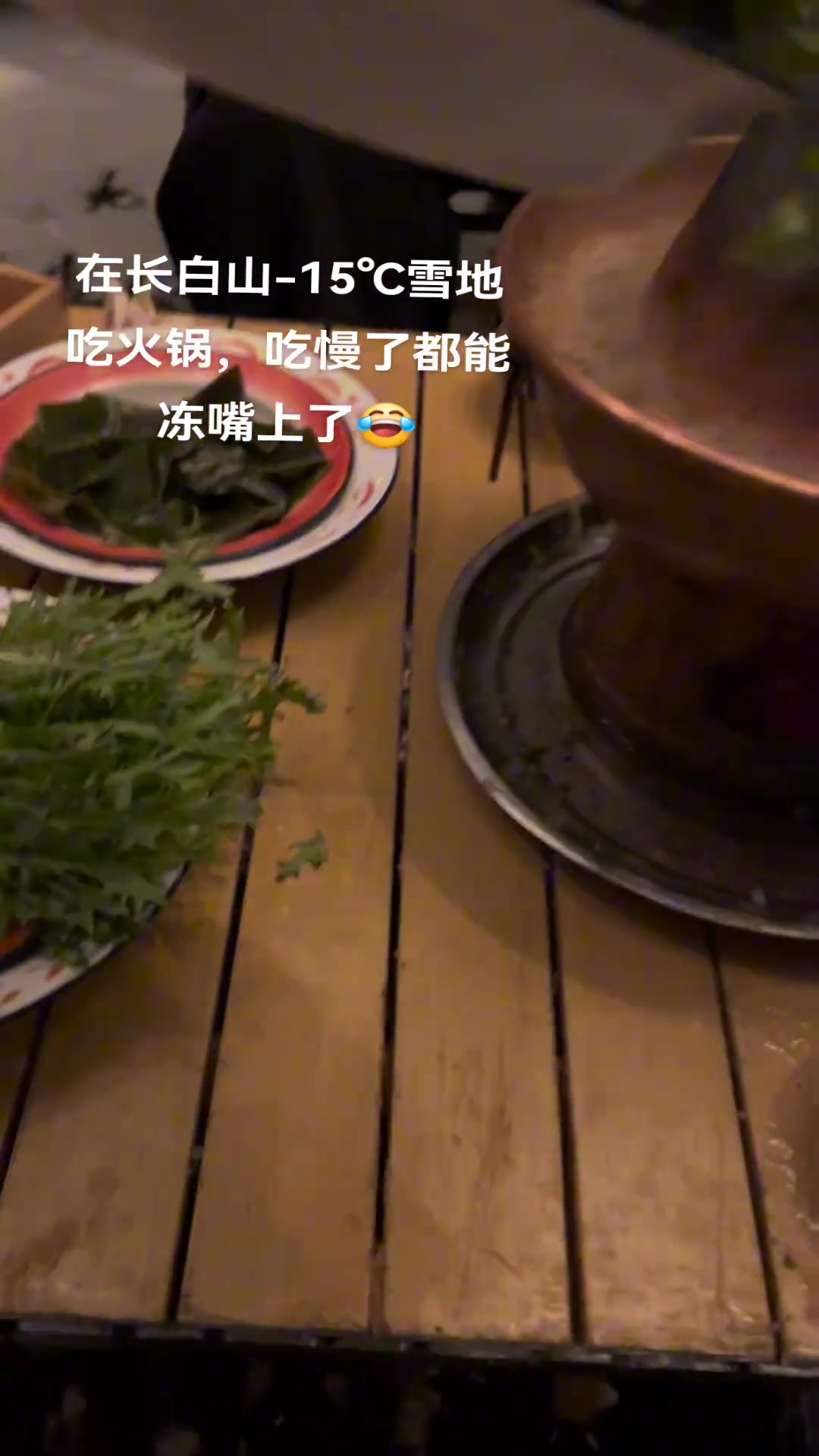 火锅还没吃完，菜都冻上了