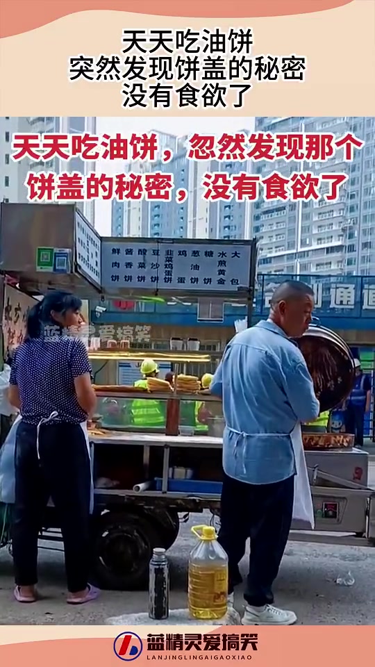 天天吃油饼，突然发现饼盖的秘密，瞬间没有食欲了