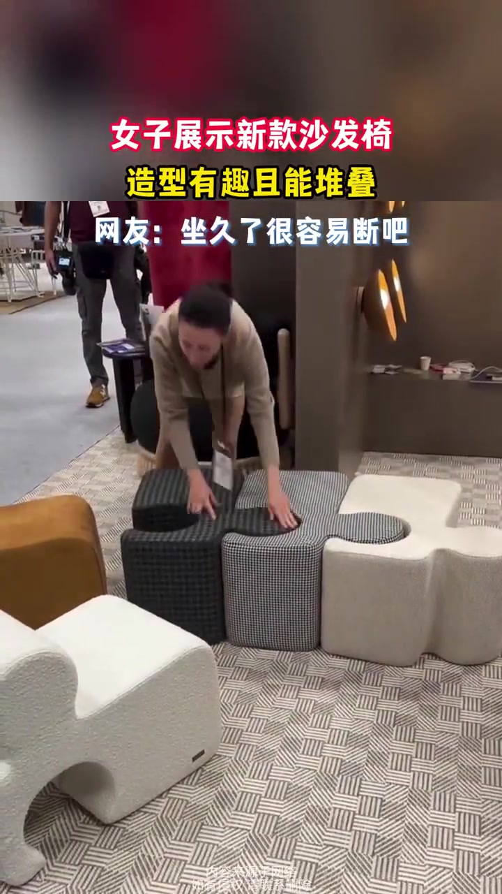 女子展示新款沙发椅，造型有趣且能堆叠