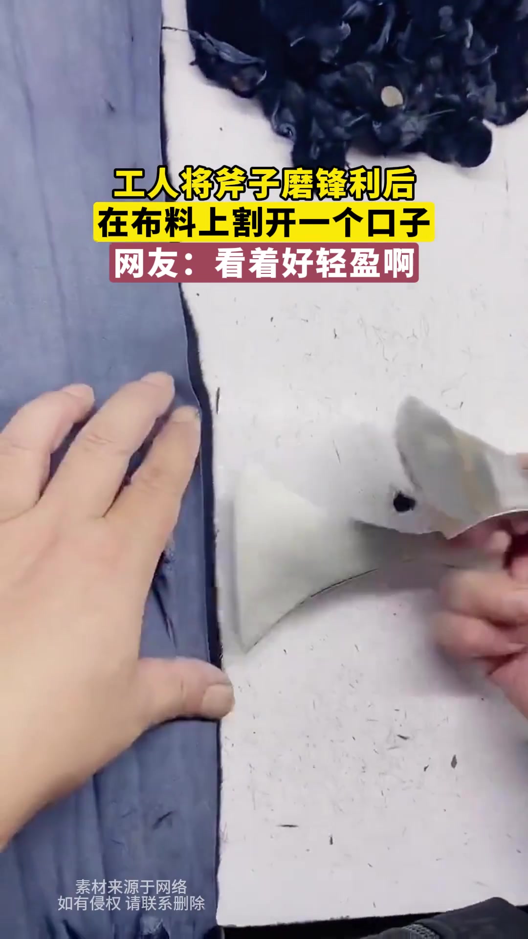 工人将斧子磨锋利后，在布料上割开一个口子，网友：看着好轻盈啊