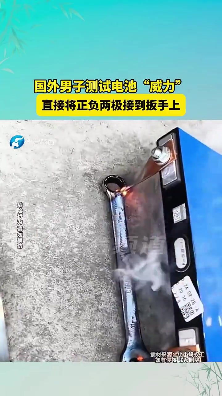 国外男子测试电池“威力”直接将正负两极接到扳手上