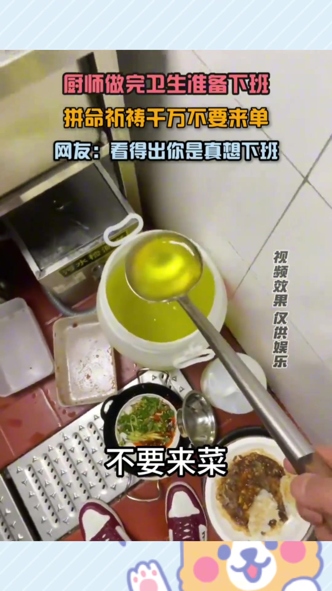 厨师做完卫生准备下班，拼命祈祷千万不要来单