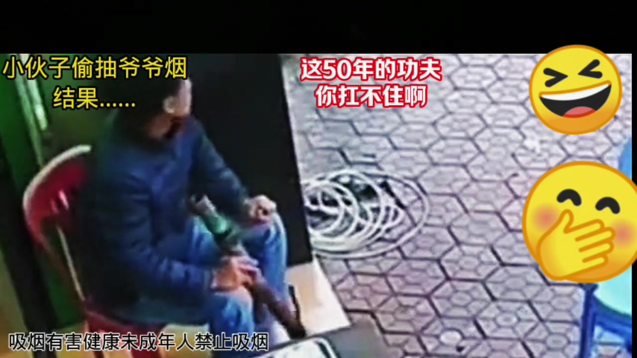 小伙子偷抽爷爷烟结果抗不住倒了