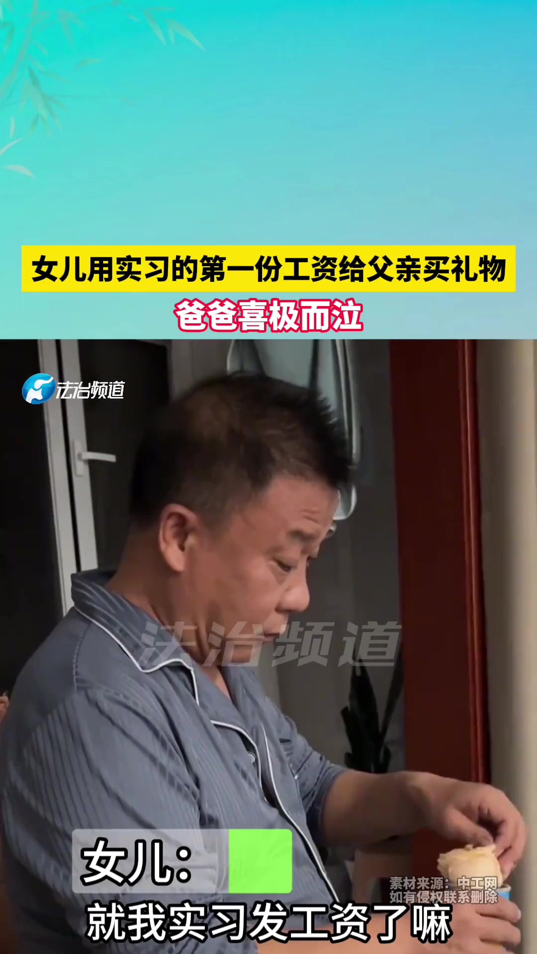 女儿用实习的第一份工资给父亲买礼物，爸爸喜极而泣