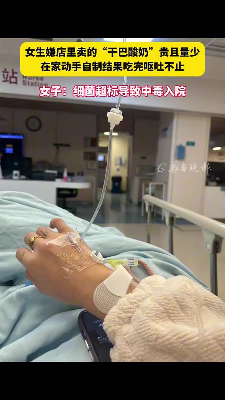 女生嫌店里卖的“干巴酸奶”贵且量少在家动手自制吃完呕吐不止