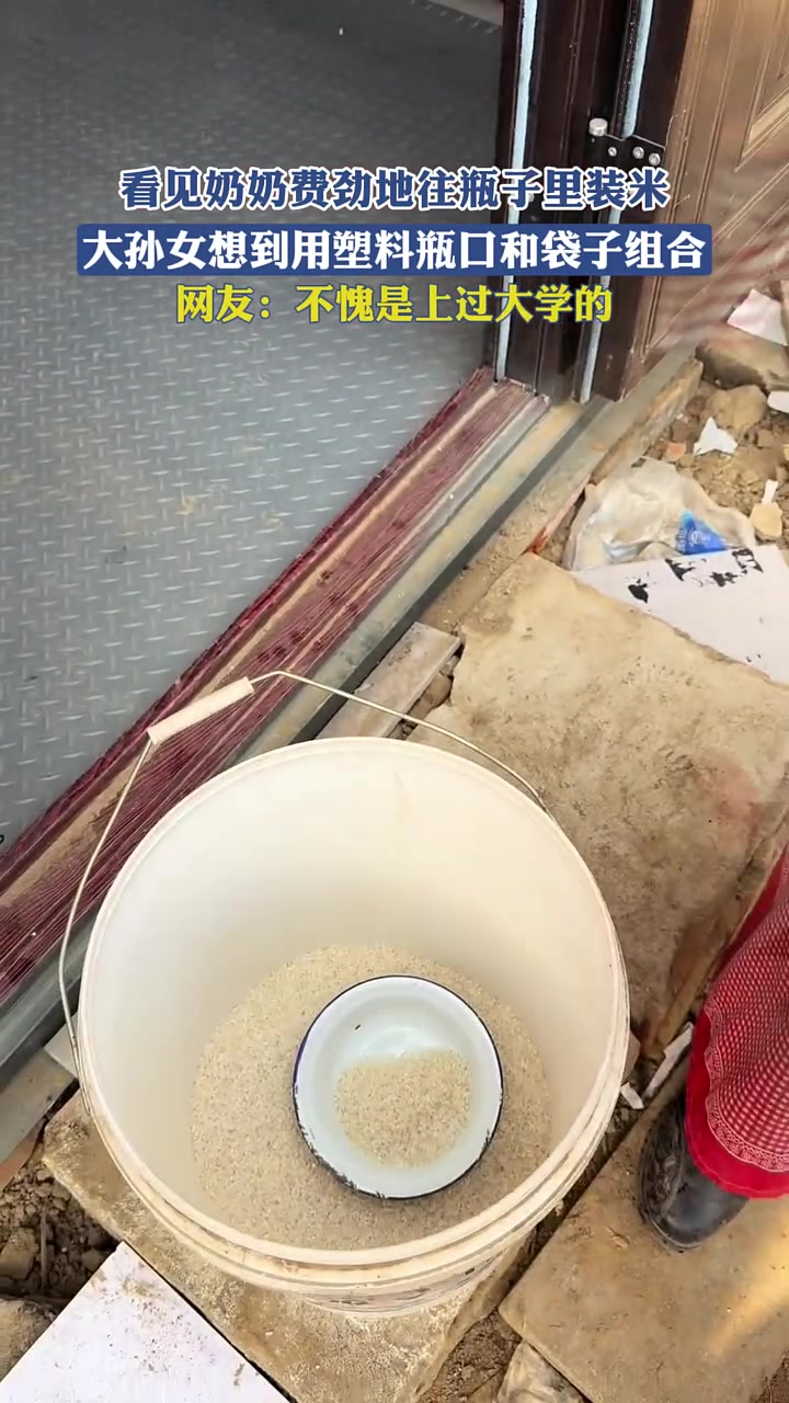 看见奶奶费劲地往瓶子里装米，大孙女想到用塑料瓶口和袋子组合