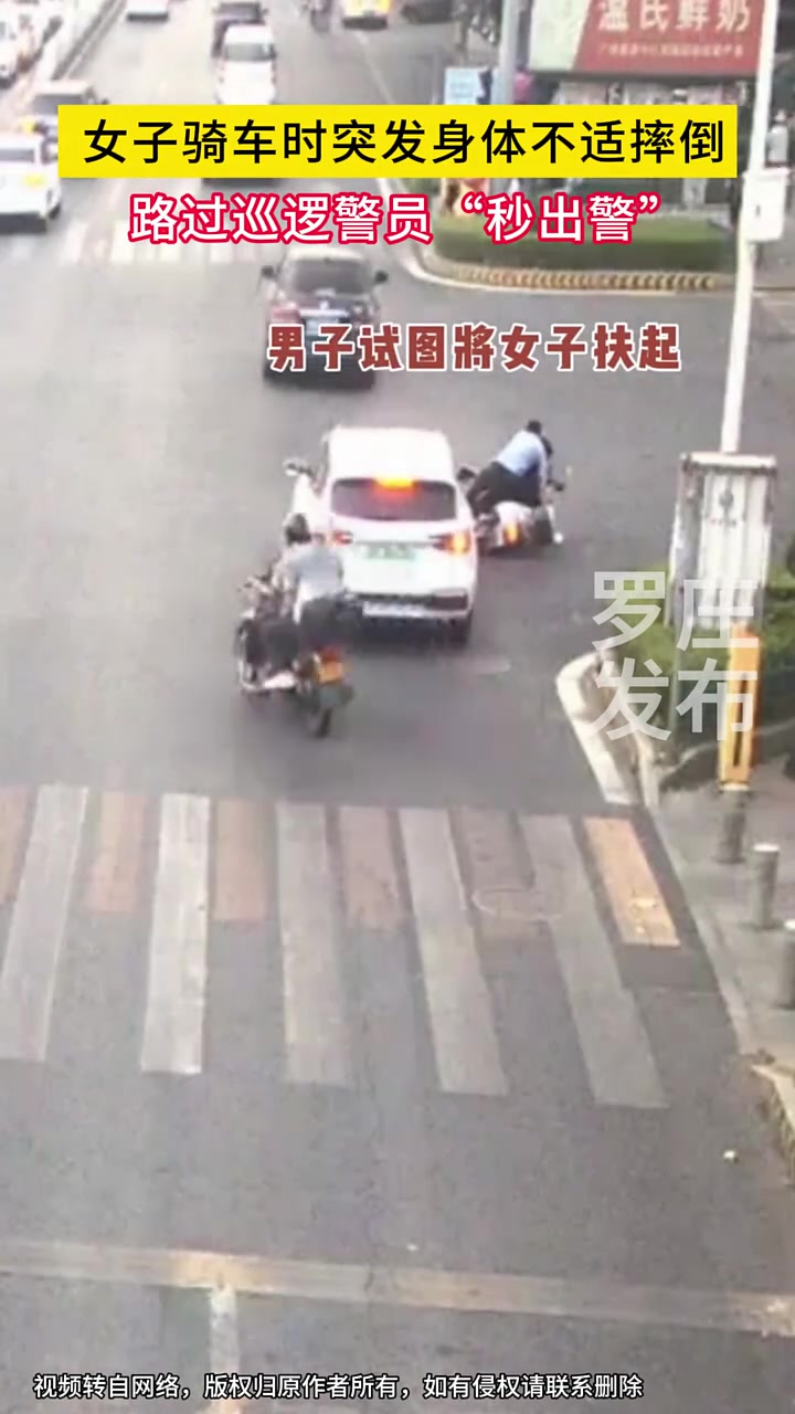 女子骑车时突发身体不适摔倒，路过巡逻警员“秒出警”