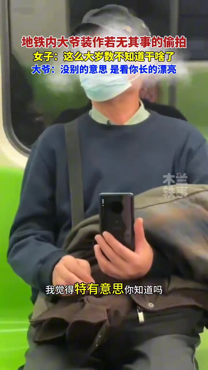 大爷地铁偷拍被女子抓到大爷：是看你漂亮