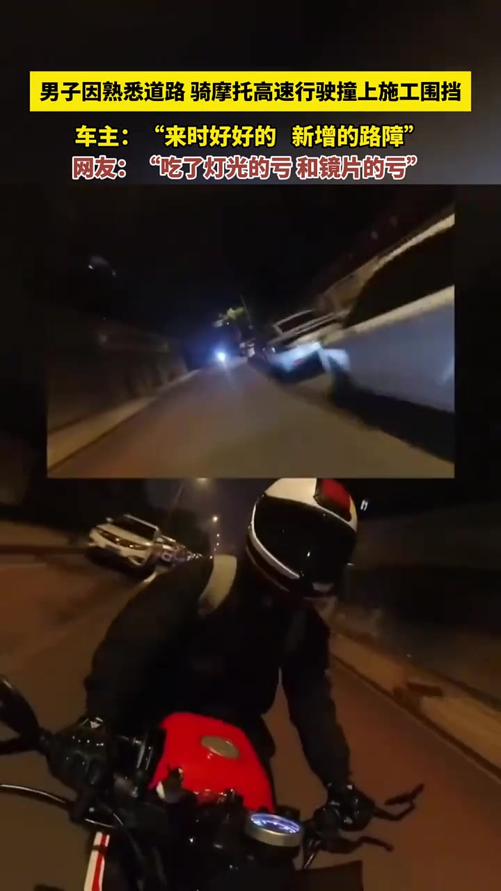 男子因熟悉道路骑摩托高速行驶撞上施工围挡