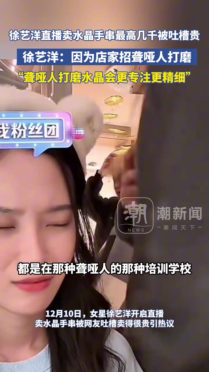 徐艺洋直播卖水晶手串最高几千被吐槽贵