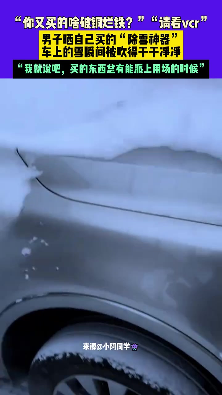 你又买的啥破铜烂铁“请看vcr”，男子晒自己买的“除雪神器”