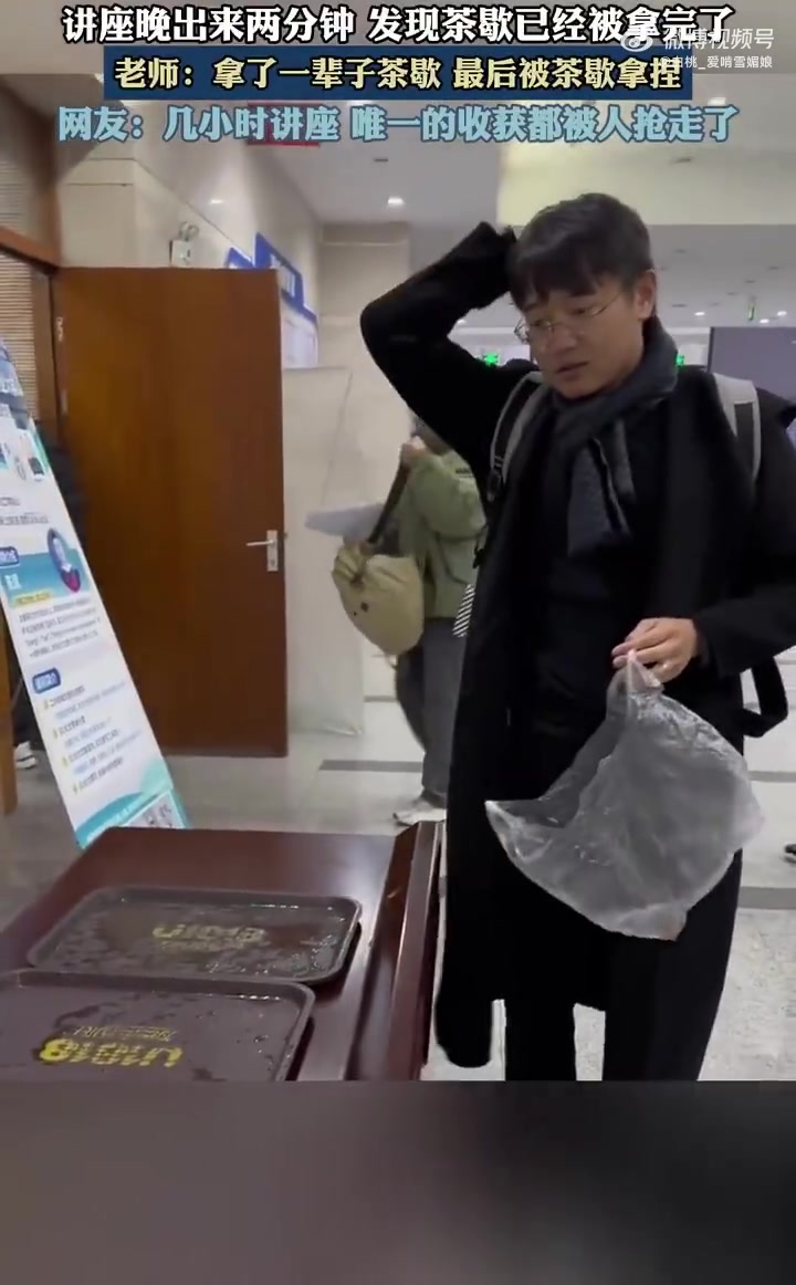 老师拿了一辈子茶歇，最后被茶歇拿捏
