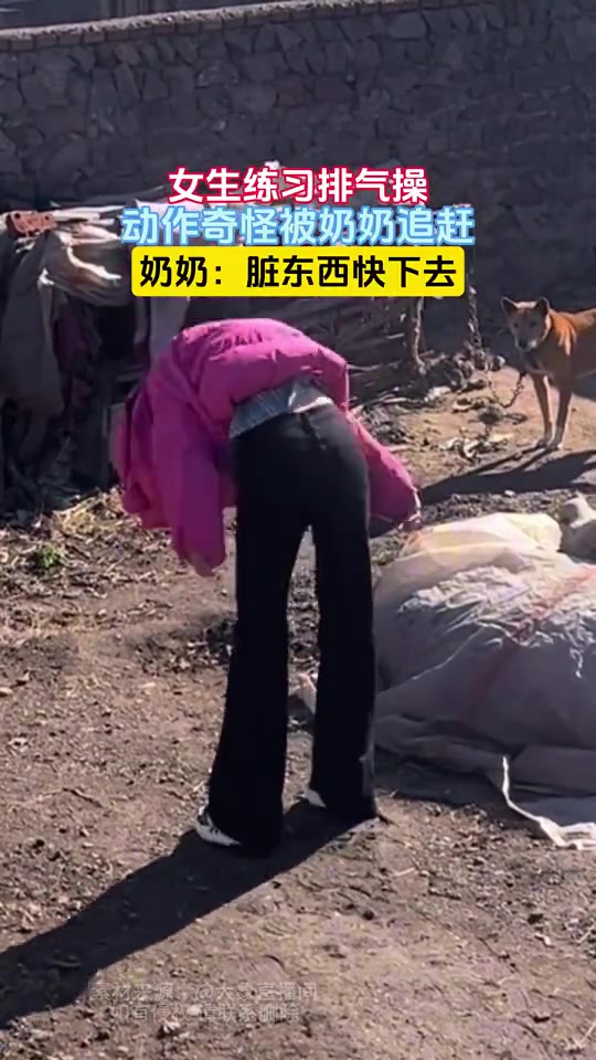 女生练习排气操，动作奇怪被奶奶追赶，奶奶：脏东西快下去！