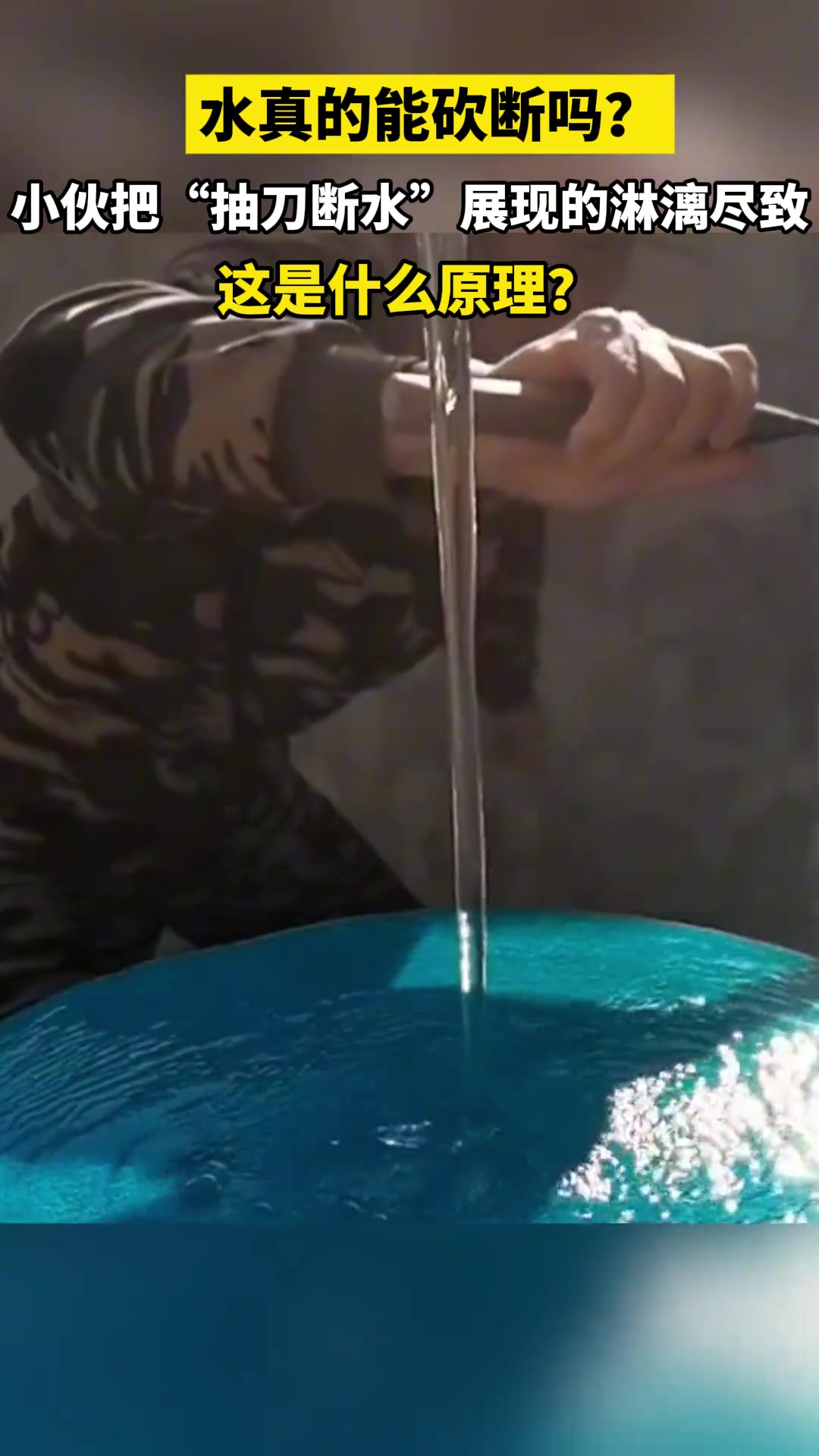 水真的能砍断吗小伙把“抽刀断水”展现的淋漓尽致