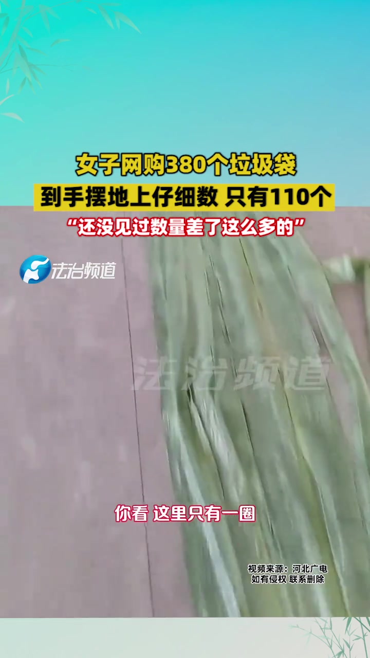 女子网购380个垃圾袋到手摆地上仔细数只有110个