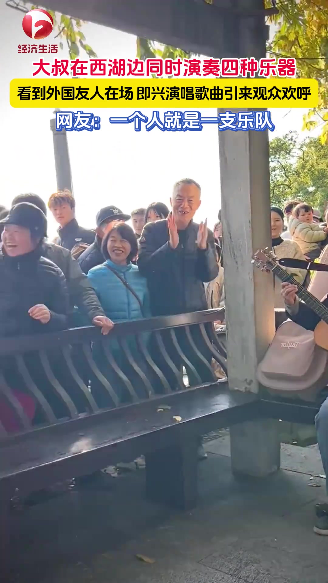 大叔在西湖边同时演奏四种乐器，即兴演唱歌曲引来观众欢呼！