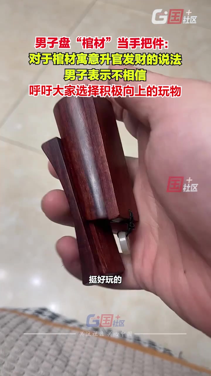 男子玩“棺材形”手把件引热议网友：突破了大众的审美