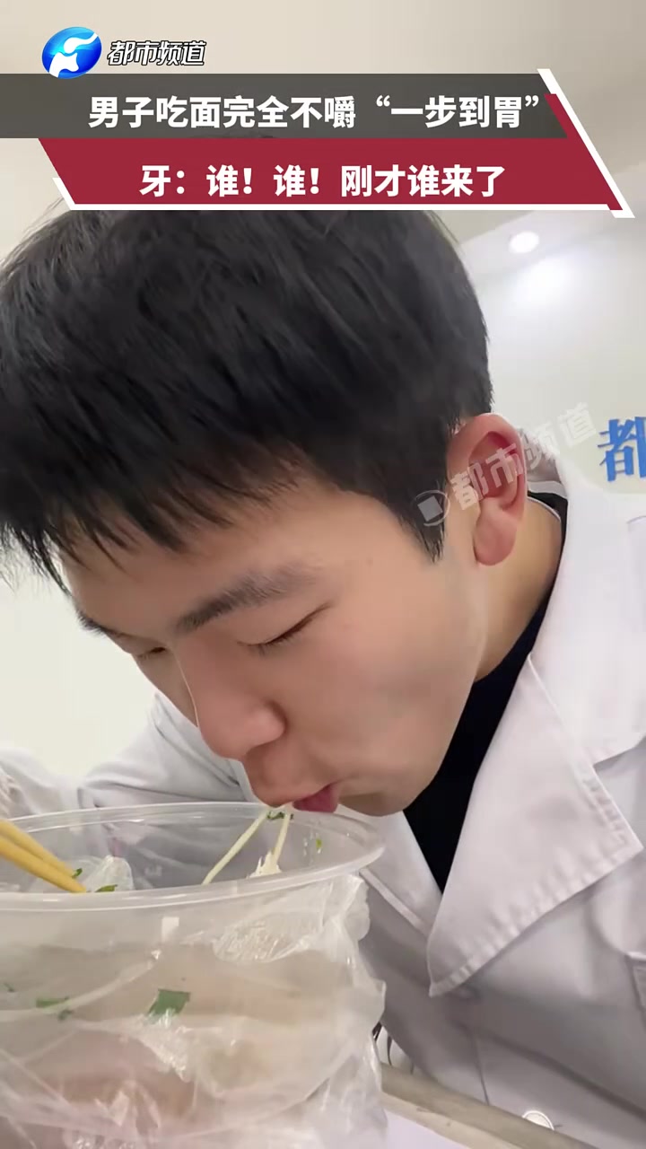 男子吃面完全不嚼“一步到胃”，牙：谁！谁！刚才谁来了