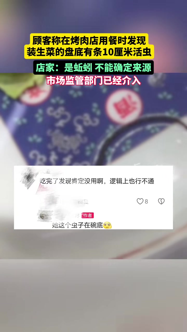 顾客称在烤肉店用餐时发现装生菜的盘底有条10厘米活虫！