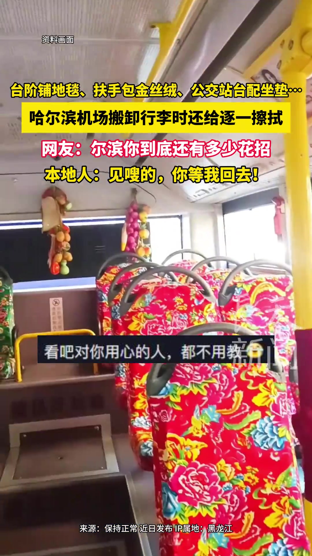 台阶铺地毯、公交站台配坐垫，机场搬卸行李逐一擦拭....