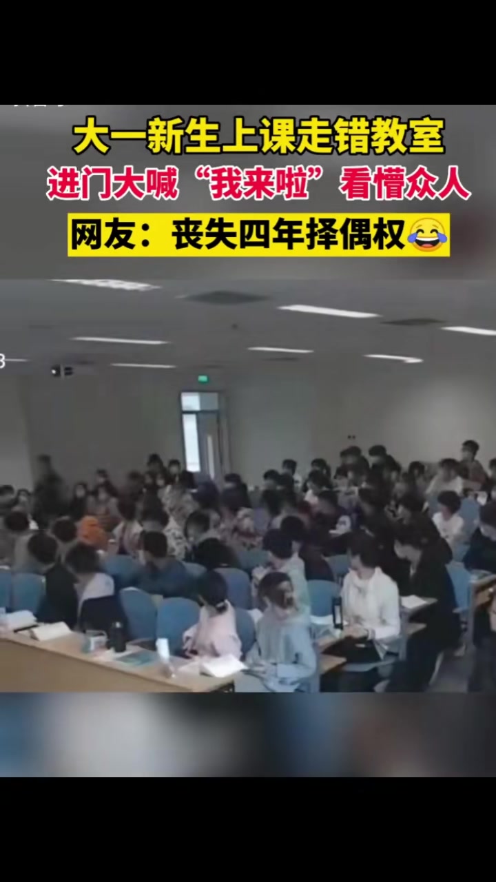 大一新生上课走错教室