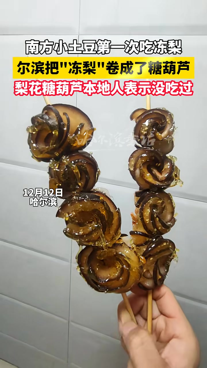 南方小土豆第一次吃冻梨把冻梨做出花变成了冰糖葫芦