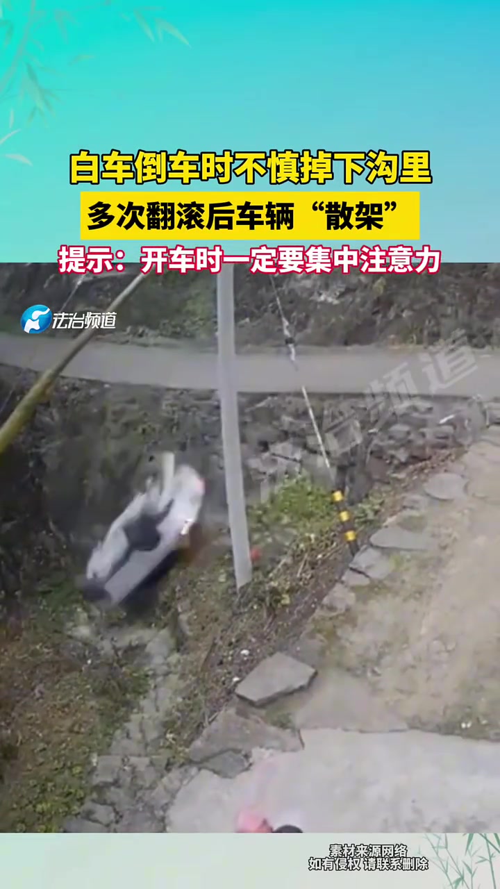 白车倒车时不慎掉下沟里多次翻滚后车辆散架
