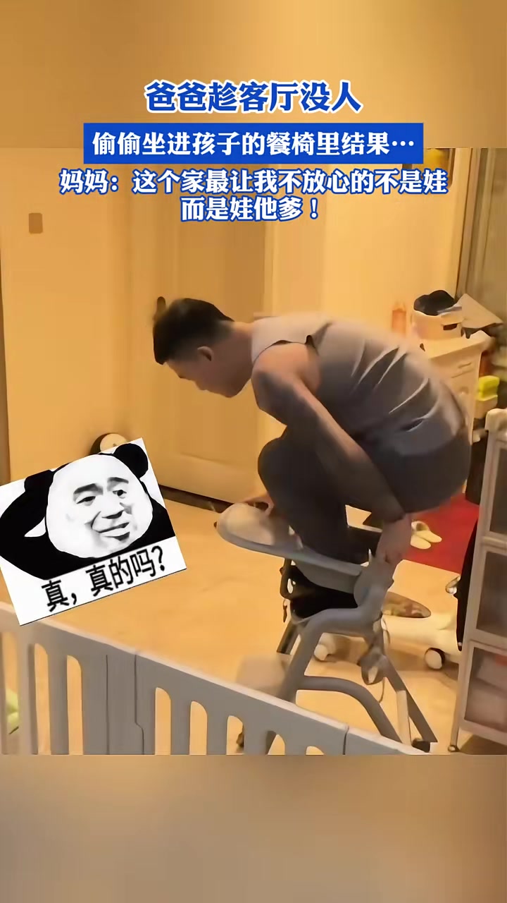 爸爸趁客厅没人，偷偷坐进孩子的餐椅里结果