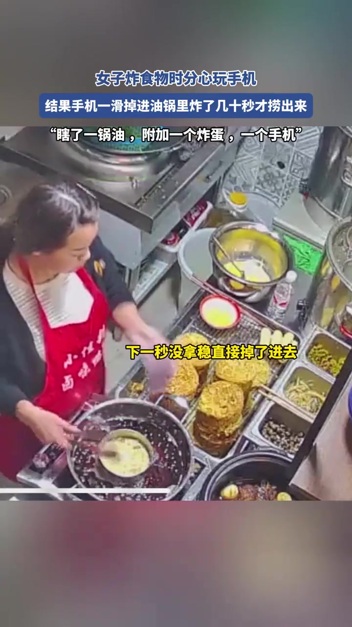 女子炸食物时分心玩手机结果手机一滑掉进锅里