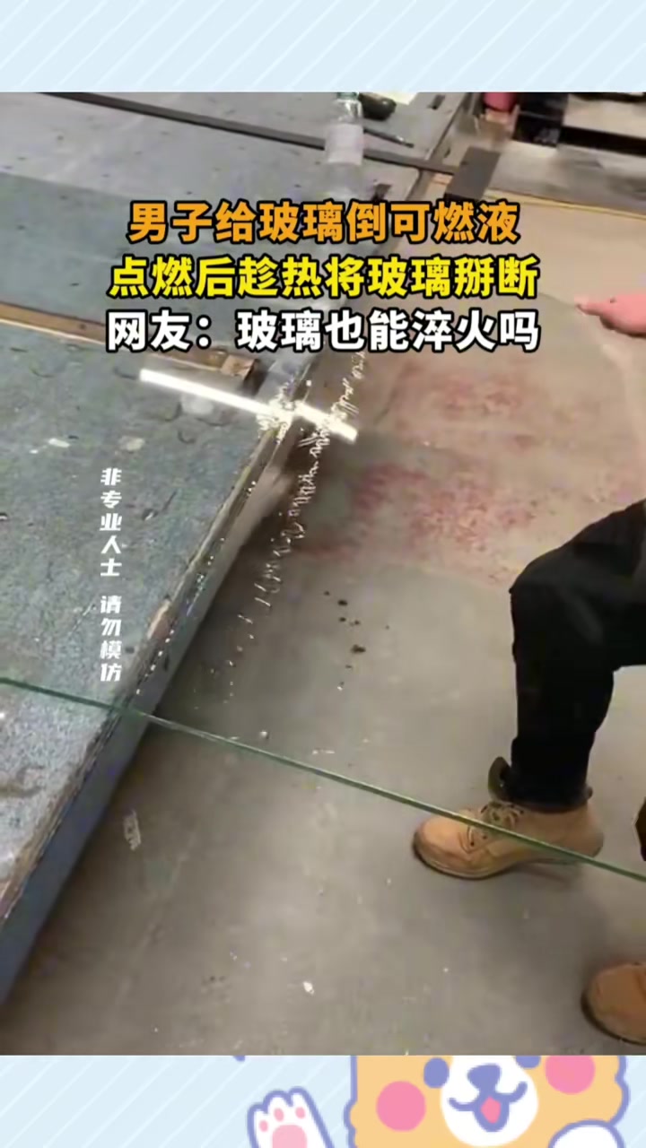 男子给玻璃倒可燃液，点燃后趁热将玻璃掰断