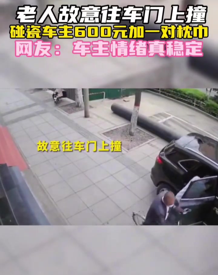老人故意往车门上撞
