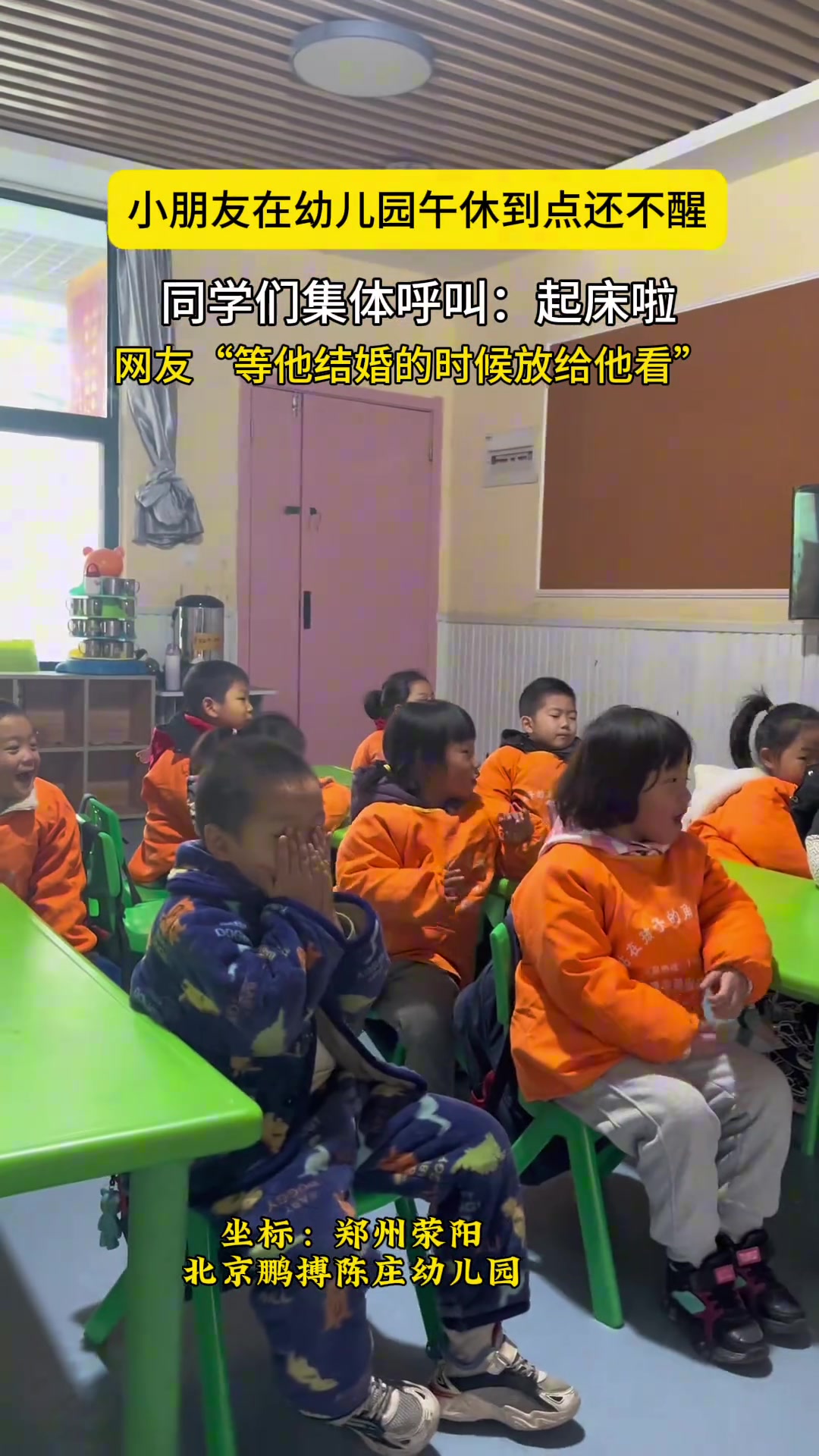小朋友在幼儿园午睡到点还不醒，被同学们集体呼叫