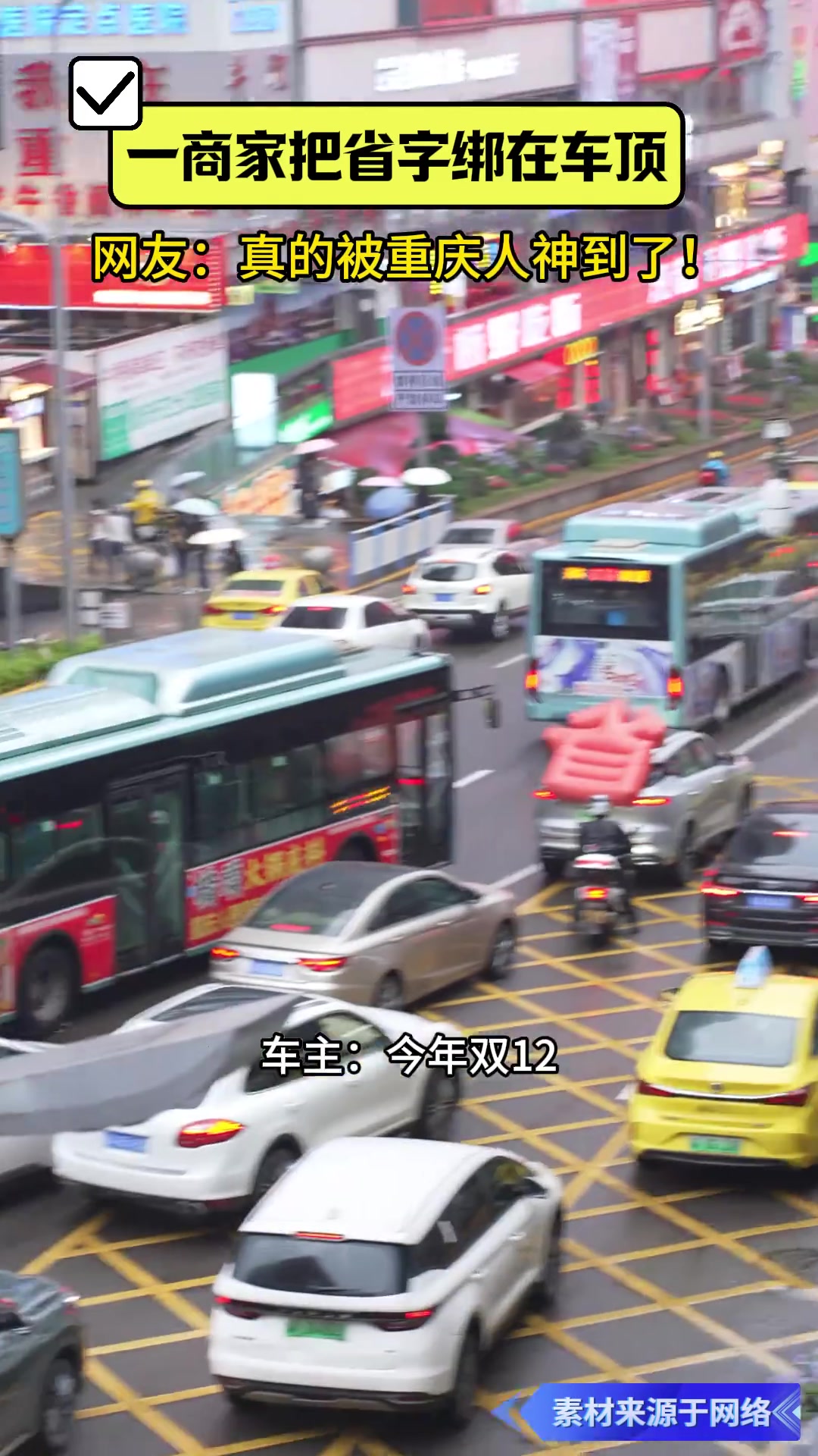 重庆街头的松弛感，大大的省字绑车顶