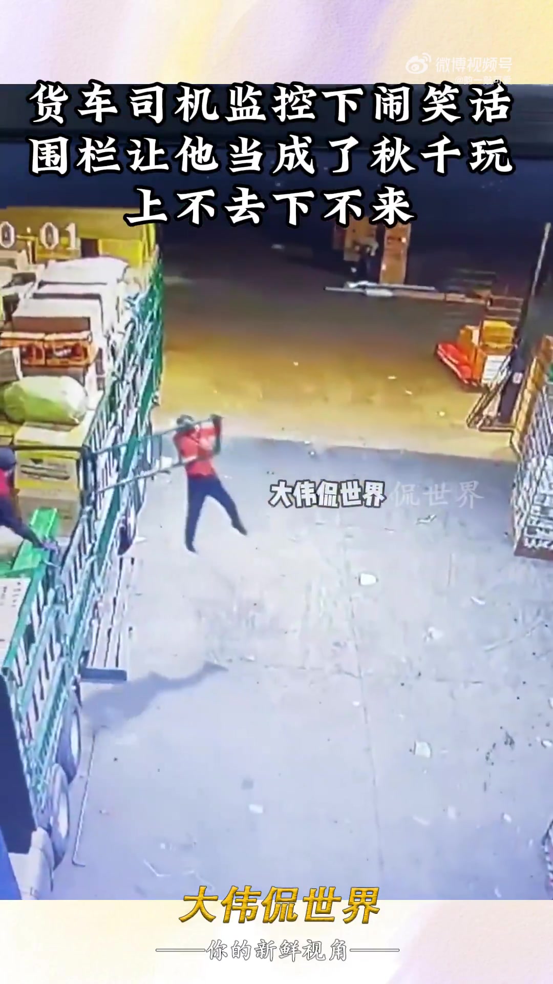 货车司机监控下闹笑话，围栏让他当成了秋千玩，上不去下不来