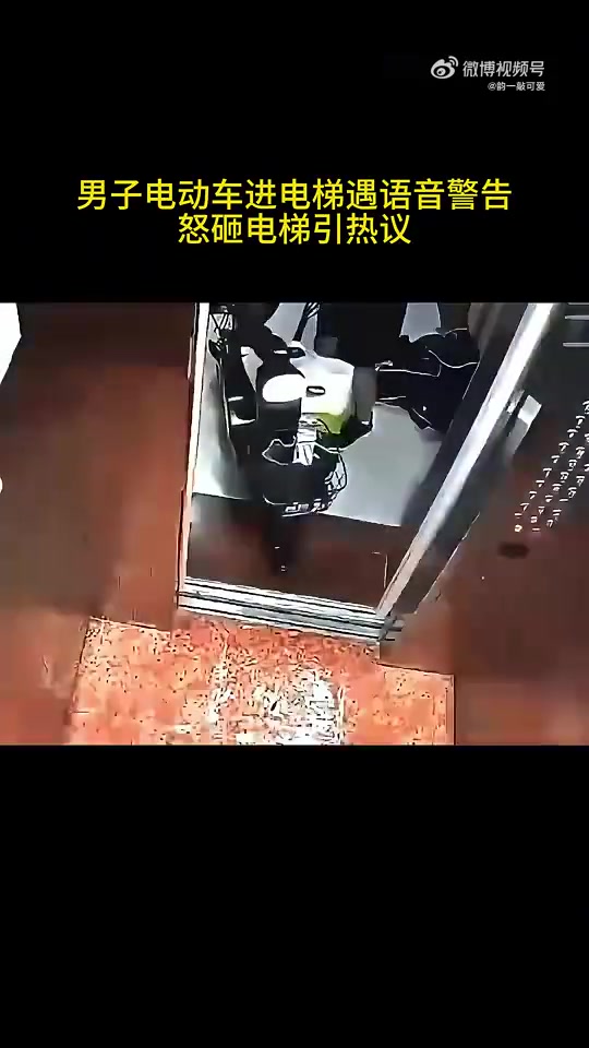 男子电动车进电梯遇语音警告，怒砸电梯引热议