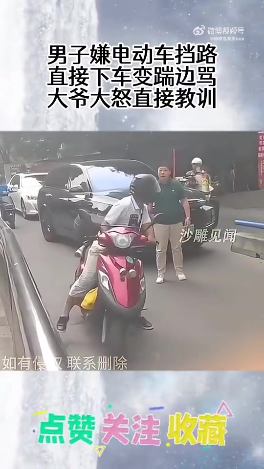 男子嫌电动车挡路，直接下车变踹边骂，大爷大怒直接教训