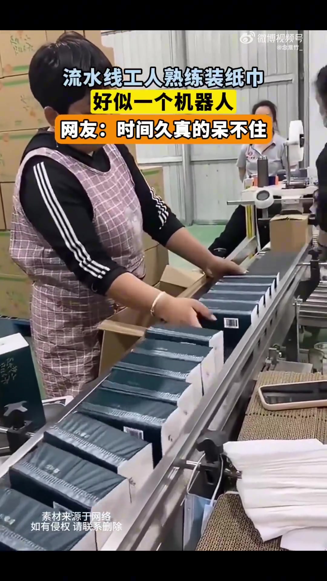 流水线工人装纸巾熟练如机器人，网友称久了呆不住