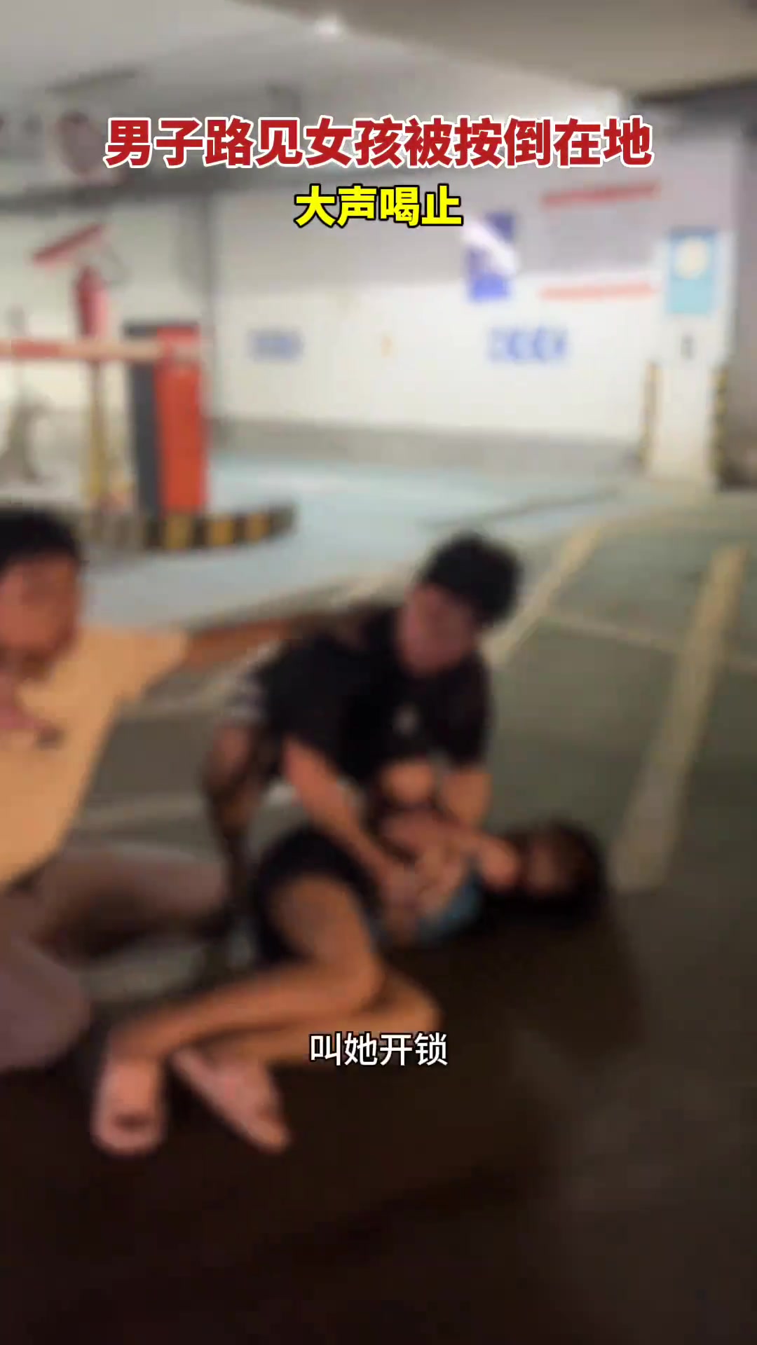 一男子路见女孩被按到在地上，大声喝止制止暴力行为！！