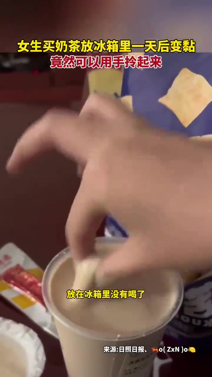 女生买奶茶放冰箱隔天能用手拎起来