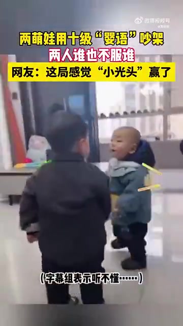 这局“小光头”赢了