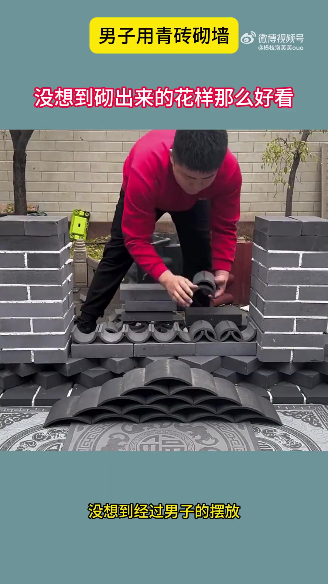 男子用青砖砌墙，没想到砌出来的花样那么好看