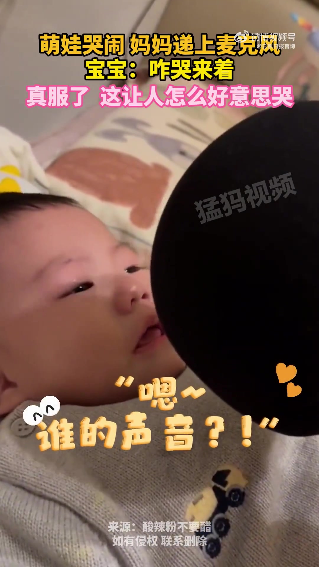萌娃哭闹，妈妈递上麦克风