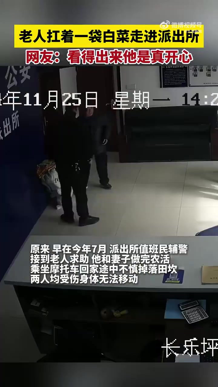 老人摔田坎获救132天后送民警白菜