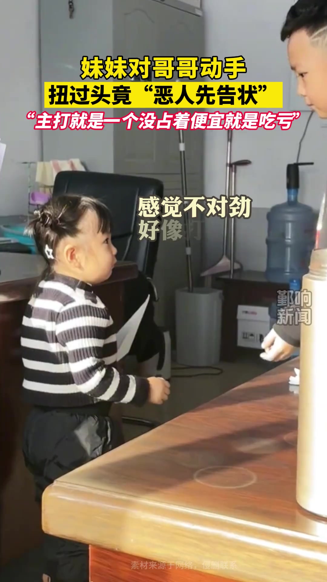 妹妹对哥哥动手，扭过头竟“恶人先告状”