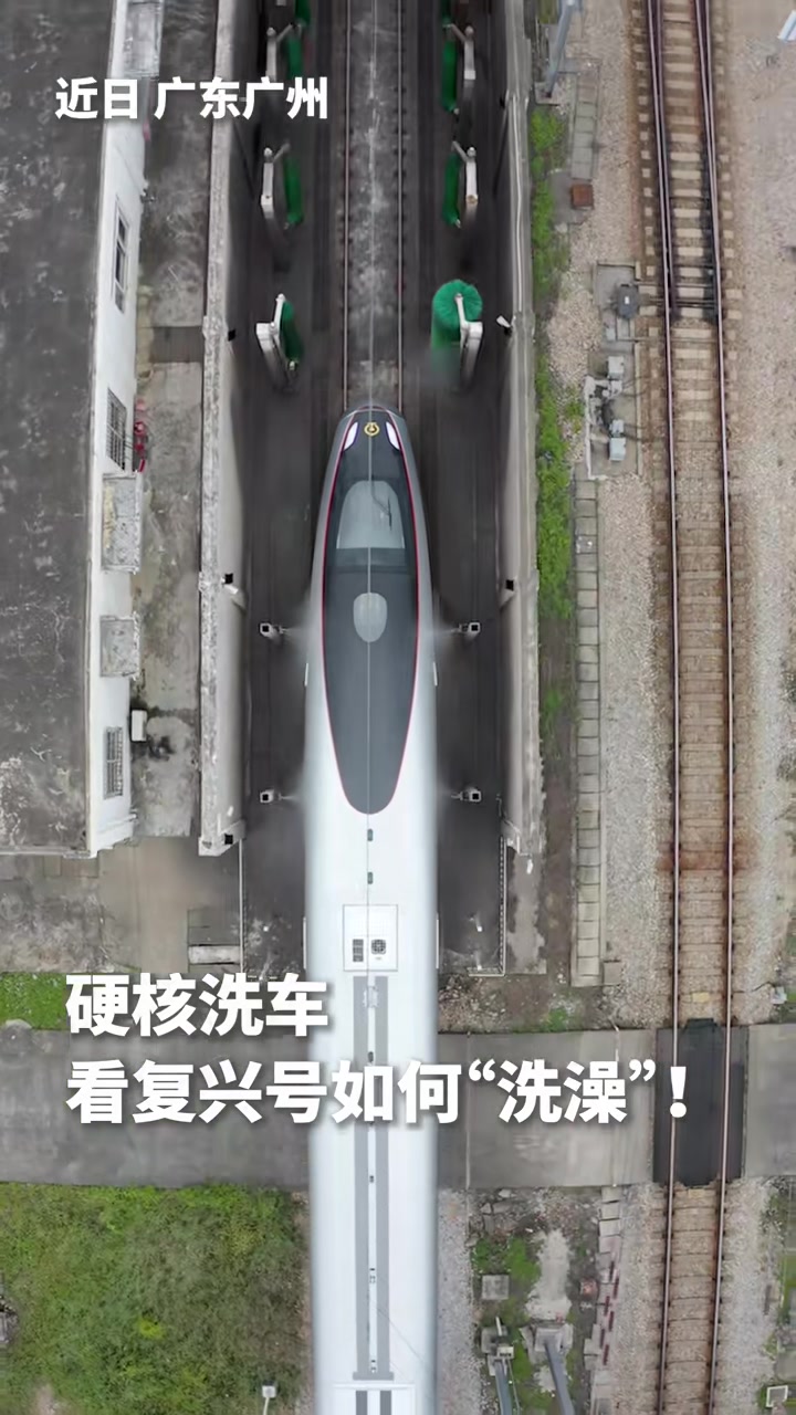 硬核洗车！看复兴号列车如何“洗澡”