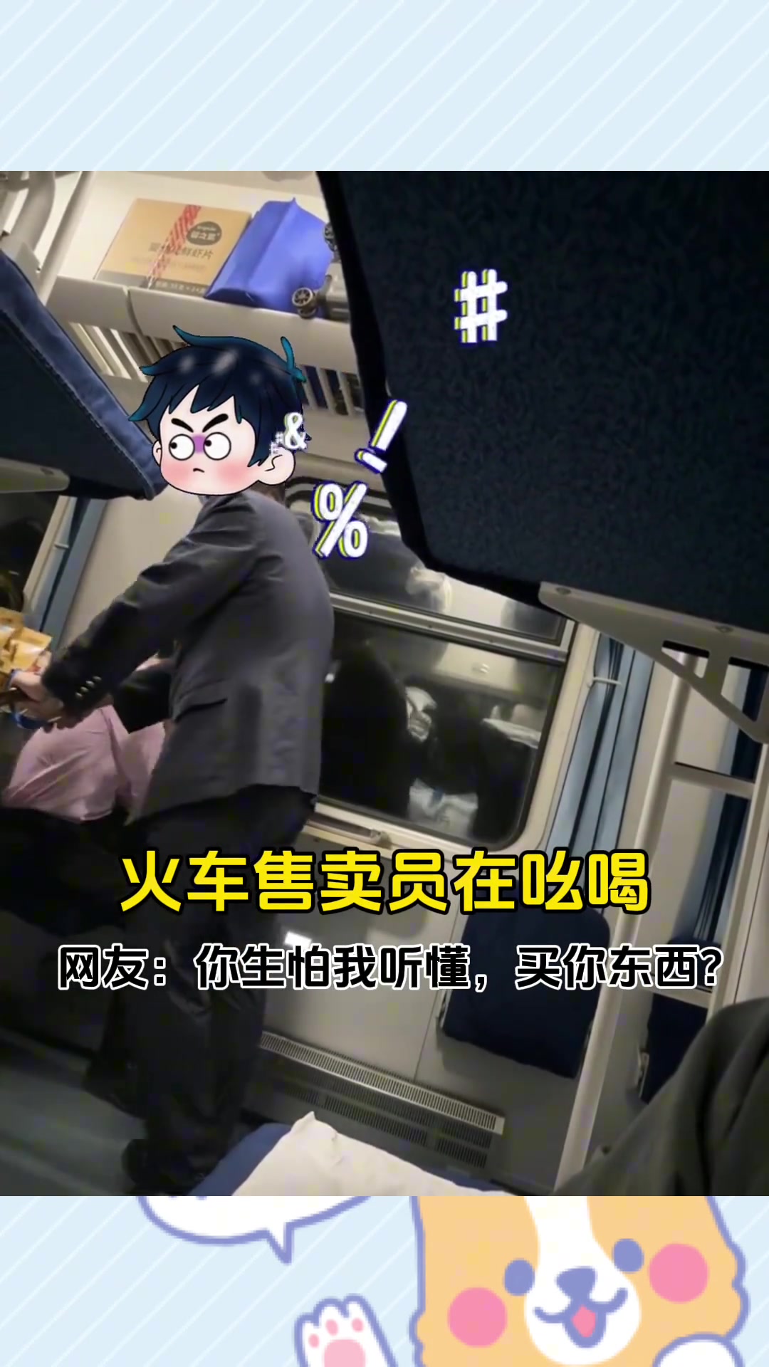 火车售卖员叽里呱啦一顿输出